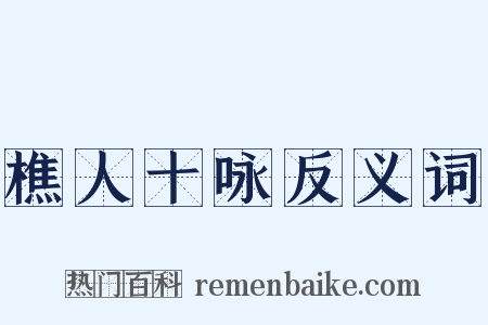 樵人十咏反义词是什么意思的图片